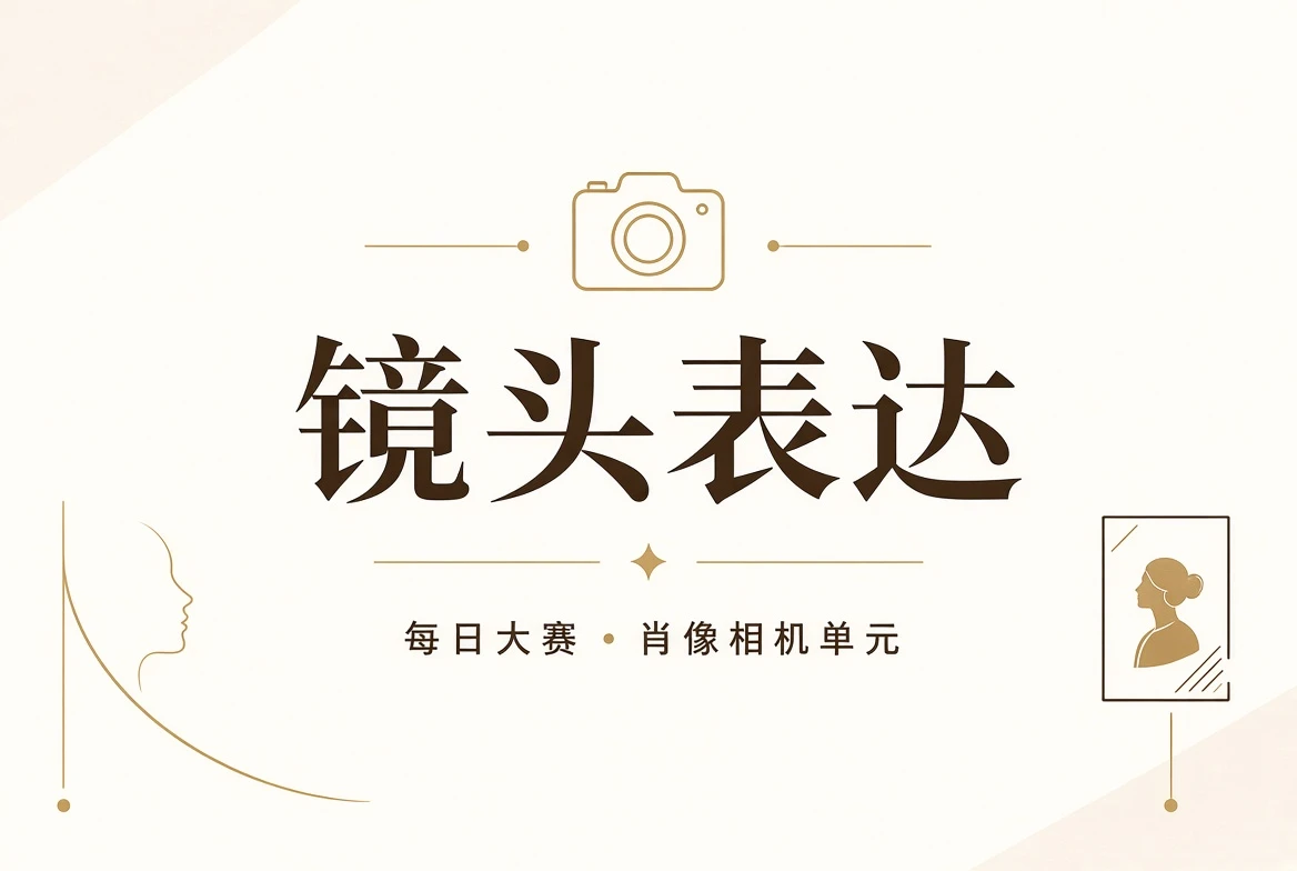 镜头与人物表达场景